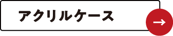 アクリルケース