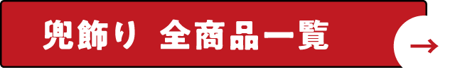 兜飾り 全商品一覧