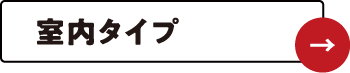室内タイプ一覧