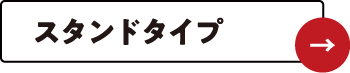 スタンドタイプ一覧