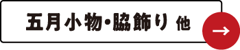 五月小物一覧