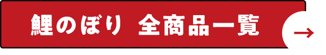 鯉のぼり 全商品一覧