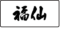 福仙