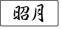 昭月