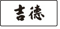 吉徳