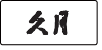 久月