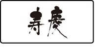 寿慶