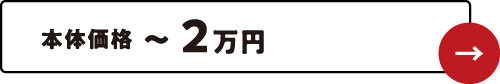 本体価格〜2万円