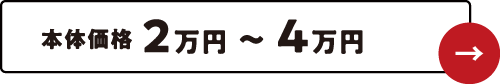 本体価格2万円〜4万円