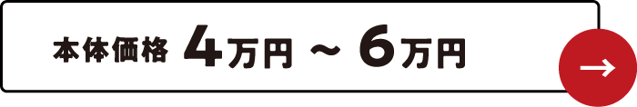 本体価格4万円〜6万円