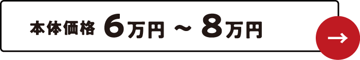 本体価格6万円〜8万円