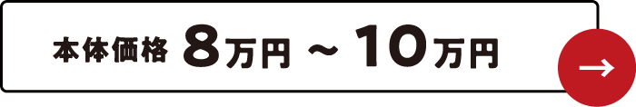 本体価格8万円〜10万円