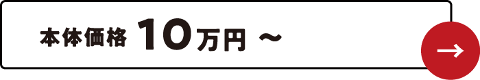 本体価格10万円〜