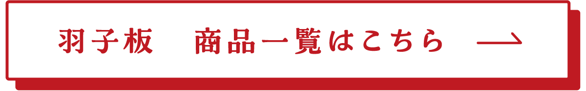 羽子板 商品一覧はこちら