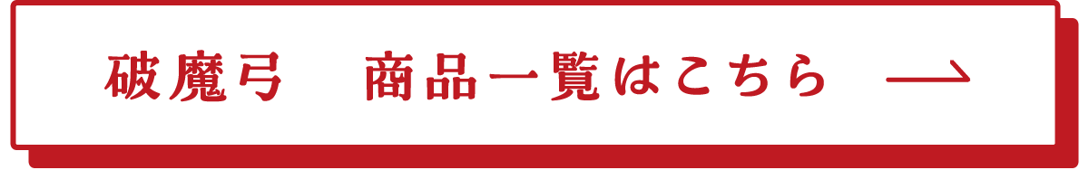 破魔弓 商品一覧はこちら