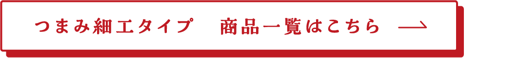 つまみ細工タイプ 商品一覧はこちら→
