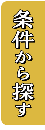 条件から探す