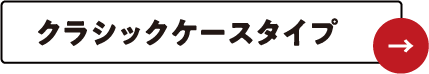 クラシックケースタイプ