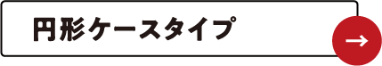 円形ケースタイプ