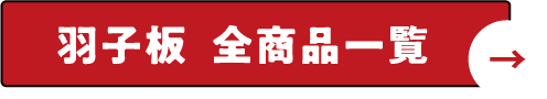 羽子板 全商品一覧