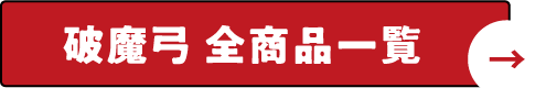 破魔弓 全商品一覧