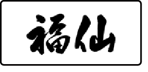 福仙