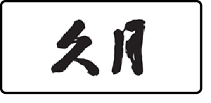久月