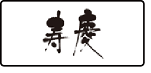 寿慶