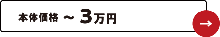 本体価格〜3万円