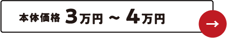 本体価格3万円〜4万円