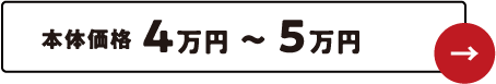 本体価格4万円〜5万円
