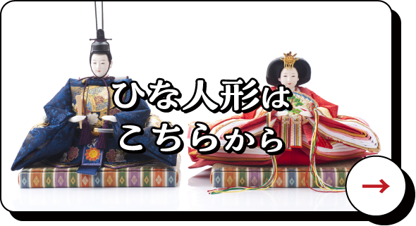 ひな人形はこちらから