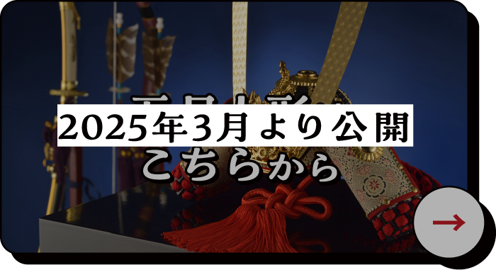 五月人形はこちらから
