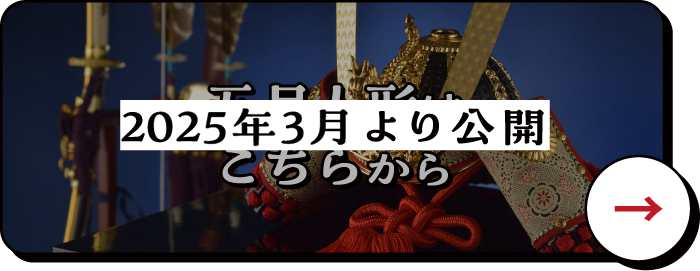 五月人形はこちらから