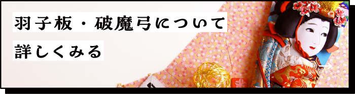 羽子板・破魔弓について詳しくみる
