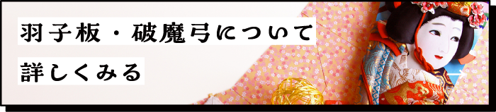 羽子板・破魔弓について詳しくみる