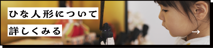 ひな人形について詳しくみる