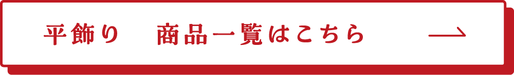 平飾り　商品一覧はこちら→