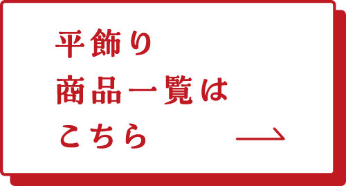 平飾り　商品一覧はこちら→