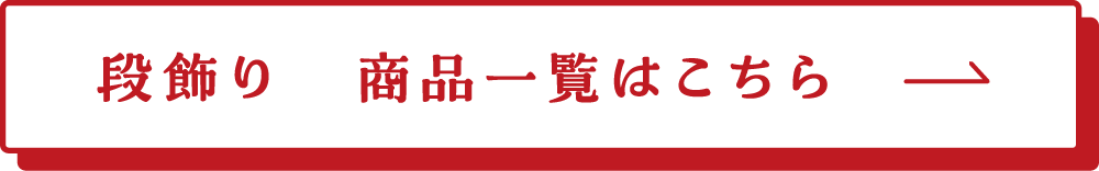 段飾り　商品一覧はこちら→