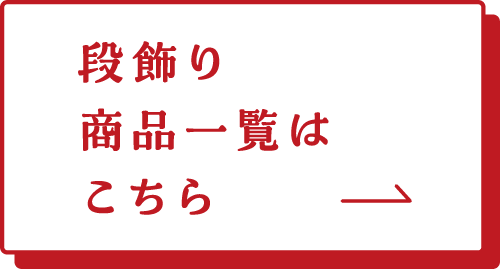 段飾り　商品一覧はこちら→