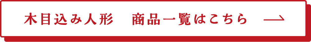 木目込み人形　商品一覧はこちら→