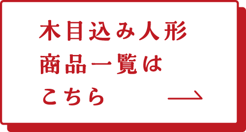 木目込み人形　商品一覧はこちら→