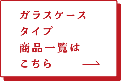 円形ケースタイプ　商品一覧はこちら→