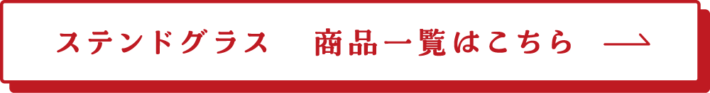 ステンドグラス　商品一覧はこちら→