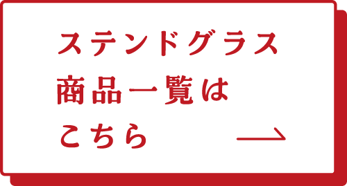 ステンドグラス　商品一覧はこちら→