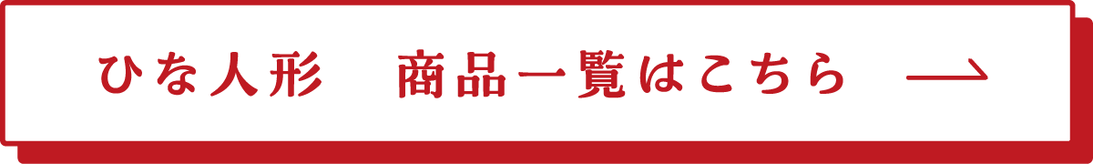 ひな人形　商品一覧はこちら