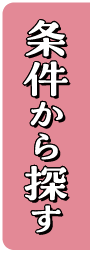 条件から探す