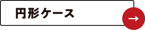 円形ケース