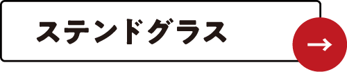 ステンドグラス